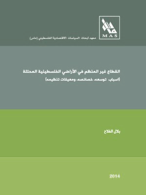 cover image of القطاع غير المنظم في الأراضي الفلسطينية المحتلة